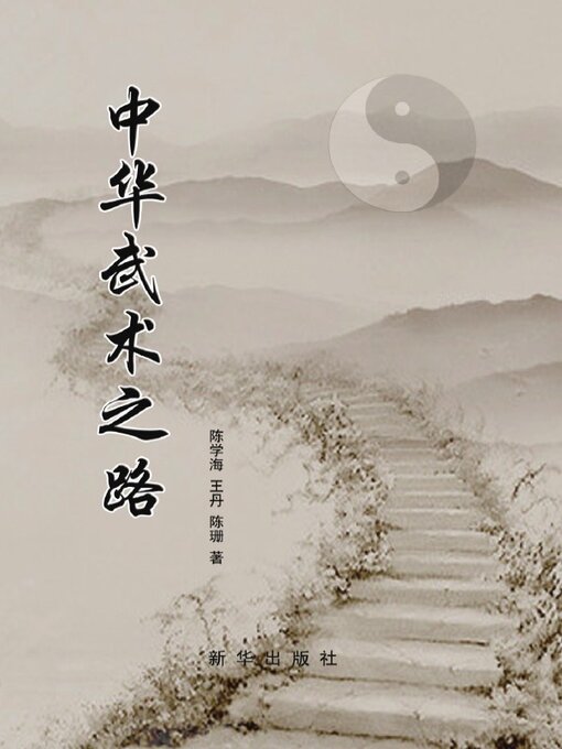 Title details for 中华武术之路 by 陈学海 - Available